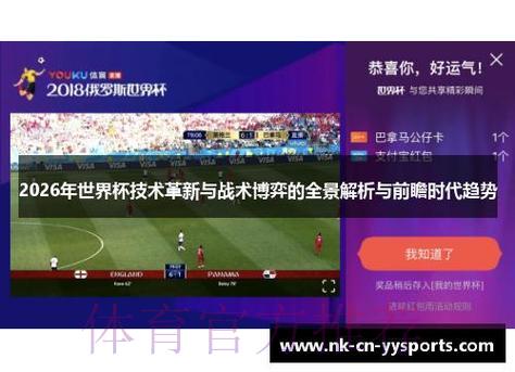 2026世界杯赛事战术全面解读与前瞻趋势探析 2026世界杯赛事战术全面解读与前瞻趋势探析